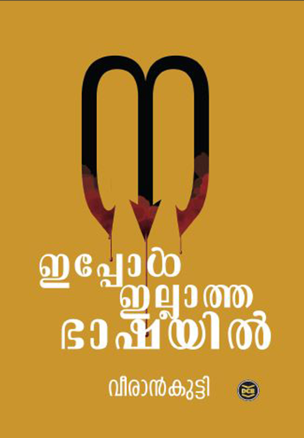 IPPOL ILLATHA BHASHAYIL